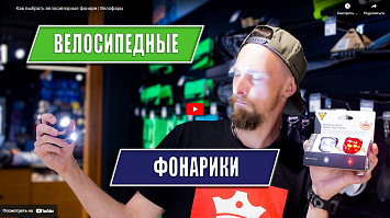 Как выбирать велосипедные фонари и велофары?